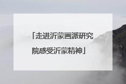 走进沂蒙画派研究院感受沂蒙精神