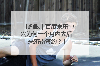 趵眼｜百度京东中兴为何一个月内先后来济南签约？