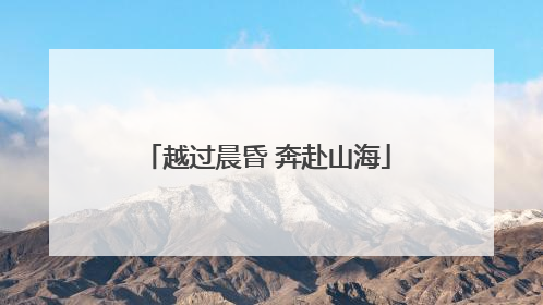 越过晨昏 奔赴山海