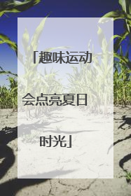 趣味运动会点亮夏日时光