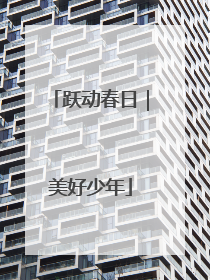 跃动春日｜美好少年