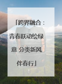 跨界融合：青春跃动绘绿意 分类新风伴春行