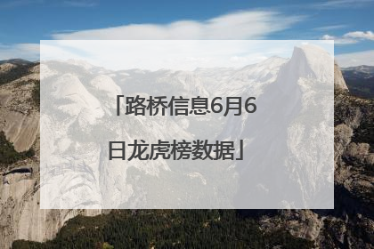 路桥信息6月6日龙虎榜数据