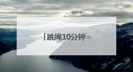 跳绳10分钟=跑步半小时？坚持一个月后，神奇的事情发生了