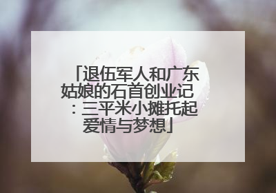 退伍军人和广东姑娘的石首创业记：三平米小摊托起爱情与梦想