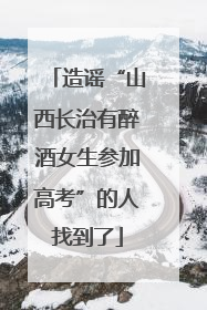 造谣“山西长治有醉酒女生参加高考”的人找到了