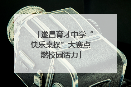 遂昌育才中学“快乐桌操”大赛点燃校园活力