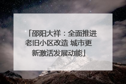 邵阳大祥：全面推进老旧小区改造 城市更新激活发展动能