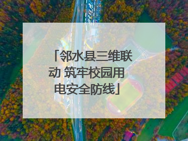 邻水县三维联动 筑牢校园用电安全防线