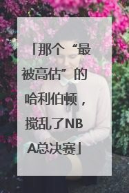 那个“最被高估”的哈利伯顿，搅乱了NBA总决赛