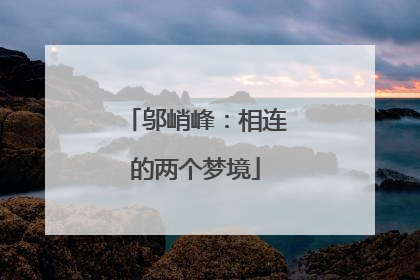 邬峭峰：相连的两个梦境