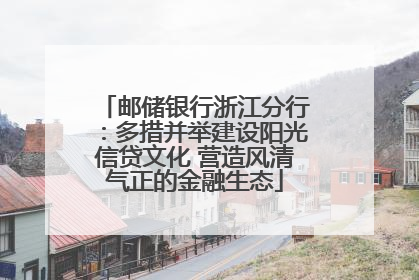 邮储银行浙江分行：多措并举建设阳光信贷文化 营造风清气正的金融生态