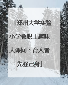 郑州大学实验小学教职工趣味大课间：育人者先强己身