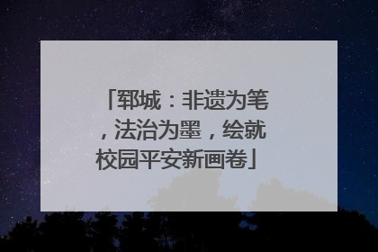 郓城：非遗为笔，法治为墨，绘就校园平安新画卷