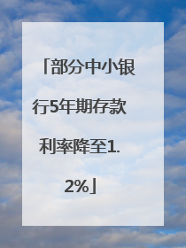 部分中小银行5年期存款利率降至1.2%