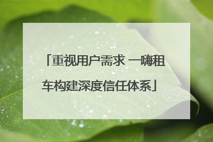 重视用户需求 一嗨租车构建深度信任体系