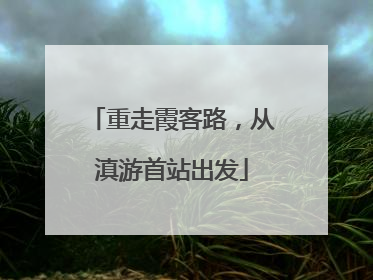重走霞客路，从滇游首站出发