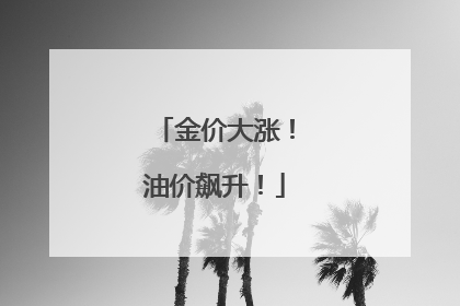 金价大涨！油价飙升！