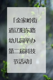 金家岭街道辽阳东路幼儿园举办第二届科技节活动