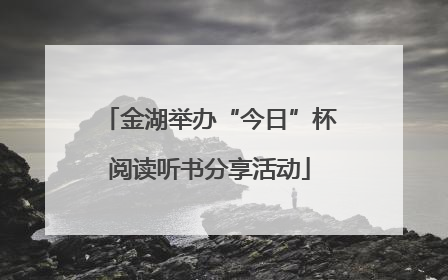 金湖举办“今日”杯阅读听书分享活动