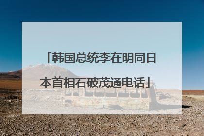 韩国总统李在明同日本首相石破茂通电话