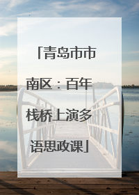 青岛市市南区：百年栈桥上演多语思政课