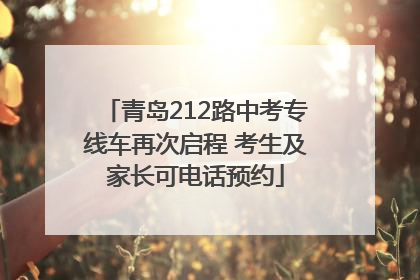 青岛212路中考专线车再次启程 考生及家长可电话预约