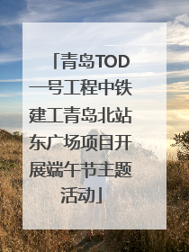 青岛TOD一号工程中铁建工青岛北站东广场项目开展端午节主题活动
