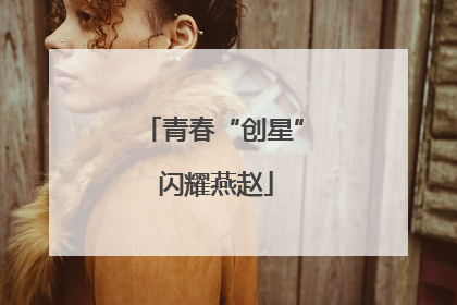 青春“创星” 闪耀燕赵