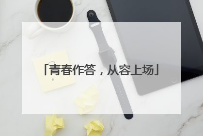 青春作答，从容上场