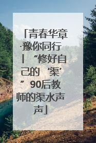 青春华章·豫你同行丨“修好自己的‘渠’”90后教师的渠水声声
