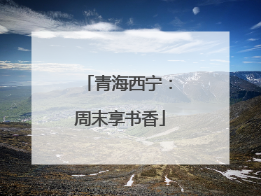 青海西宁：周末享书香