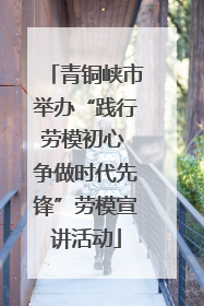 青铜峡市举办“践行劳模初心 争做时代先锋”劳模宣讲活动