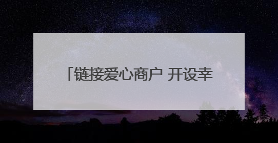 链接爱心商户 开设幸福空间 社区常态化便民服务传递邻里温情
