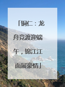 铜仁：龙舟竞渡迎端午，锦江江面展豪情