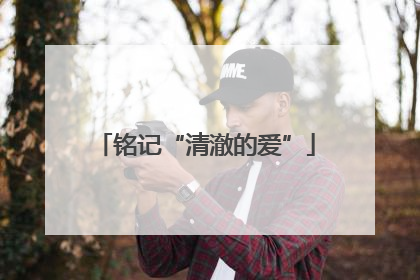 铭记“清澈的爱”