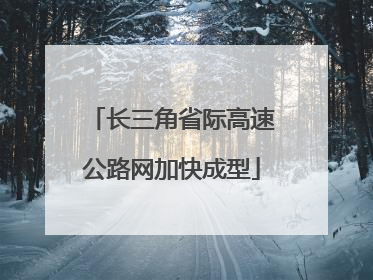 长三角省际高速公路网加快成型