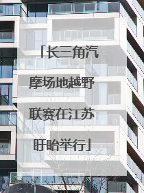长三角汽摩场地越野联赛在江苏盱眙举行