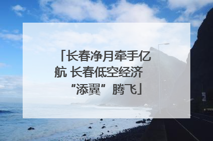 长春净月牵手亿航 长春低空经济“添翼”腾飞