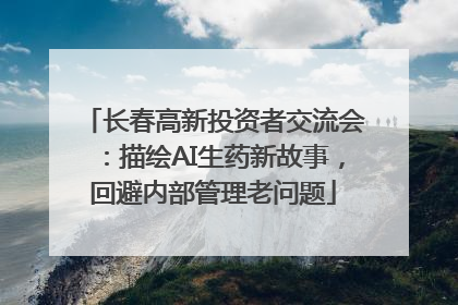 长春高新投资者交流会：描绘AI生药新故事，回避内部管理老问题
