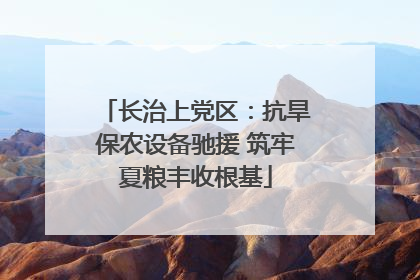 长治上党区：抗旱保农设备驰援 筑牢夏粮丰收根基