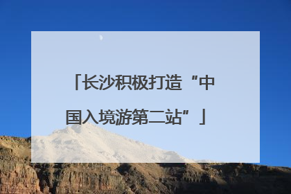 长沙积极打造“中国入境游第二站”