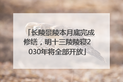 长陵景陵本月底完成修缮，明十三陵陵寝2030年将全部开放