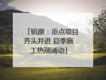 镇原：重点项目齐头并进 夏季施工热潮涌动
