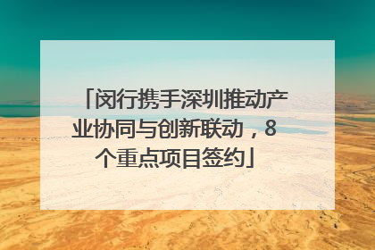 闵行携手深圳推动产业协同与创新联动，8个重点项目签约