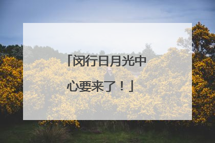 闵行日月光中心要来了！