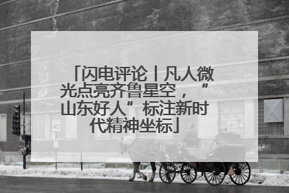 闪电评论丨凡人微光点亮齐鲁星空，“山东好人”标注新时代精神坐标