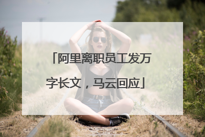 阿里离职员工发万字长文，马云回应