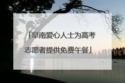 阜南爱心人士为高考志愿者提供免费午餐