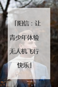 阳信：让青少年体验无人机飞行快乐